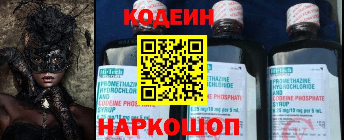Кодеиновый сироп Lean Purple Drank  Вход с VPN  купить   Энгельс 